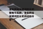 淮安网站关键词优化的策略与实践，淮安网站关键词优化实战经验分享，淮安网站关键词优化实战经验，策略解析与实战应用