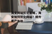 海安网站优化策略，海安如何优化网站？提升用户体验