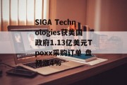 SIGA Technologies获美国政府1.13亿美元Tpoxx采购订单 盘初涨4%