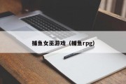 捕鱼女巫游戏（捕鱼rpg）