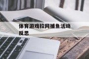 体育游戏拉网捕鱼活动反思