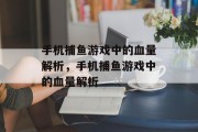 手机捕鱼游戏中的血量解析，手机捕鱼游戏中的血量解析