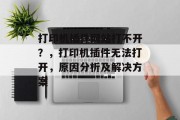 打印机插件网站打不开？，打印机插件无法打开，原因分析及解决方案，打印机插件问题，如何诊断和解决