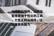 小众网站插件，让网站变得更加个性化的工具，个性化网站插件，让网站更具魅力