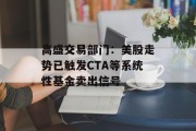 高盛交易部门：美股走势已触发CTA等系统性基金卖出信号