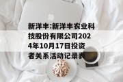 新洋丰:新洋丰农业科技股份有限公司2024年10月17日投资者关系活动记录表