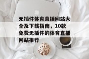 无插件体育直播网站大全及下载指南，10款免费无插件的体育直播网站推荐，无插件体育直播网站大全推荐10款免费