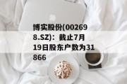 博实股份(002698.SZ)：截止7月19日股东户数为31866