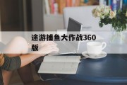 途游捕鱼大作战360版