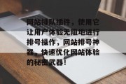 网站排队插件，使用它让用户体验无阻地进行排号操作，网站排号神器，快速优化网站体验的秘密武器！