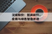 汉缆股份：低调前行，业绩与绿色智造并进