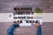 Arm Holdings涨超5.4% Raymond James予其“跑赢大盘”评级