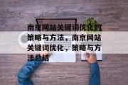 南京网站关键词优化的策略与方法，南京网站关键词优化，策略与方法总结