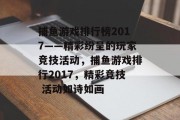 捕鱼游戏排行榜2017——精彩纷呈的玩家竞技活动，捕鱼游戏排行2017，精彩竞技 活动如诗如画