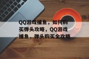 QQ游戏捕鱼，如何购买弹头攻略，QQ游戏捕鱼，弹头购买全攻略