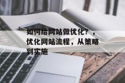 如何给网站做优化？，优化网站流程，从策略到实施，优化网站流程，从策略到实施