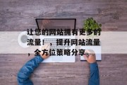 让您的网站拥有更多的流量！，提升网站流量，全方位策略分享