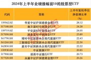 抄底凶猛，上半年股票型ETF吸金逾4000亿元