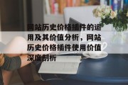 网站历史价格插件的运用及其价值分析，网站历史价格插件使用价值深度剖析，网站历史价格插件应用及价值解析