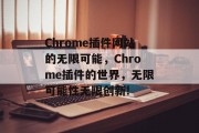 Chrome插件网站的无限可能，Chrome插件的世界，无限可能性无限创新!