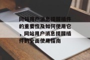 网站用户消息提醒插件的重要性及如何使用它，网站用户消息提醒插件的全面使用指南，网站用户消息提醒插件，功能介绍、操作指南与常见问题解答