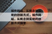 插件网站，从概念到实现的创新方式，插件网站，从概念到实现的创新方式探索，插件开发，概念到实现创新路径探索