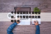 千牛帮官网优化策略指南，千牛帮官网优化策略指南