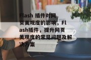 Flash 插件对网页美观度的影响，Flash插件，提升网页美观度的常见问题及解决方案，提升网页美观度， Flash 插件及其常见问题与解决方案