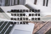 兼职项目网站流量分析与优化策略，兼职项目网站流量分析，优化策略与工具探究，兼职项目网站流量分析及优化技巧研究