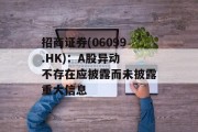 招商证券(06099.HK)：A股异动 不存在应披露而未披露重大信息