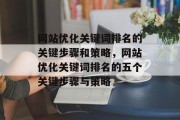 网站优化关键词排名的关键步骤和策略，网站优化关键词排名的五个关键步骤与策略，网站优化关键词排名，核心步骤与策略