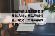 网站导航优化的重要性及其方法，网站导航优化，定义、策略与实践指南，网站导航优化，定义、策略与实践指南