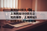 高效SEO优化方案，上海网站SEO优化公司的推荐，上海网站SEO优化公司排名攻略，上海网站SEO优化公司排名攻略