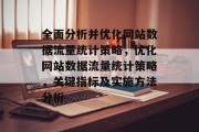 全面分析并优化网站数据流量统计策略，优化网站数据流量统计策略，关键指标及实施方法分析，优化网站数据流量，全面数据分析与优化策略