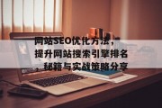 网站SEO优化方法，提升网站搜索引擎排名，秘籍与实战策略分享，网站SEO优化实战指南，提升搜索引擎排名的策略分享