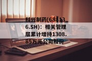 科兴制药(688136.SH)：相关管理层累计增持1308.85万元公司股份