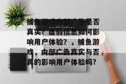 捕鱼游戏内部广告是否真实？虚假信息如何影响用户体验？，捕鱼游戏，内部广告真实与否真的影响用户体验吗?