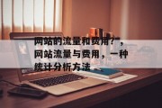 网站的流量和费用？，网站流量与费用，一种统计分析方法