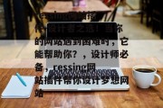 ressing网站插件-设计者之选！当你的网站遇到困难时，它能帮助你？，设计师必备，ressing网站插件帮你设计梦想网站，ressing网站插件，帮助你轻松设计梦想网站的神器