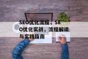 SEO优化流程，SEO优化实战，流程解读与实践指南