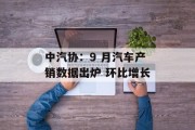 中汽协：9 月汽车产销数据出炉 环比增长