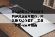 网站快速排名优化软件的评测及应用推荐，网站排名优化软件，工具、优势与应用指南