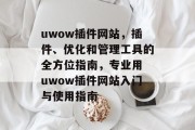 uwow插件网站，插件、优化和管理工具的全方位指南，专业用 uwow插件网站入门与使用指南，一站式工具详解，uwow插件网站及其使用指南