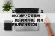 深圳优化网站公司，深圳SEO优化公司推荐，提升网站排名、提高转化率的秘密武器