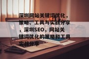 深圳网站关键词优化，策略、工具与实战分享，深圳SEO，网站关键词优化的策略和工具实战分享，深圳SEO实战分享，提升网站流量与转化率