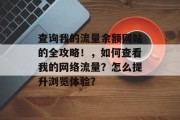 查询我的流量余额网站的全攻略！，如何查看我的网络流量？怎么提升浏览体验？