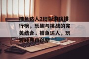 捕鱼达人2旧版游戏排行榜，乐趣与挑战的完美结合，捕鱼达人，玩转经典再创新