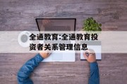 全通教育:全通教育投资者关系管理信息