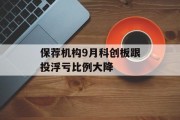 保荐机构9月科创板跟投浮亏比例大降