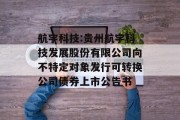 航宇科技:贵州航宇科技发展股份有限公司向不特定对象发行可转换公司债券上市公告书